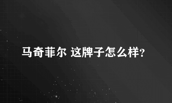 马奇菲尔 这牌子怎么样？