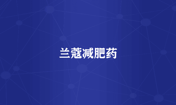 兰蔻减肥药