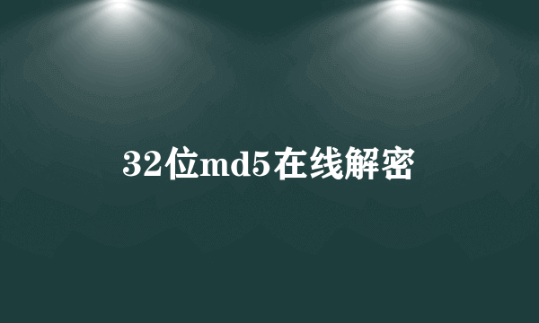 32位md5在线解密