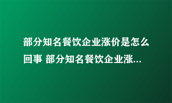 部分知名餐饮企业涨价是怎么回事 部分知名餐饮企业涨价吃不起了
