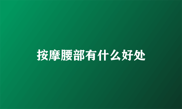 按摩腰部有什么好处