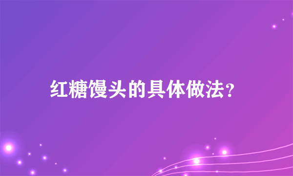 红糖馒头的具体做法？