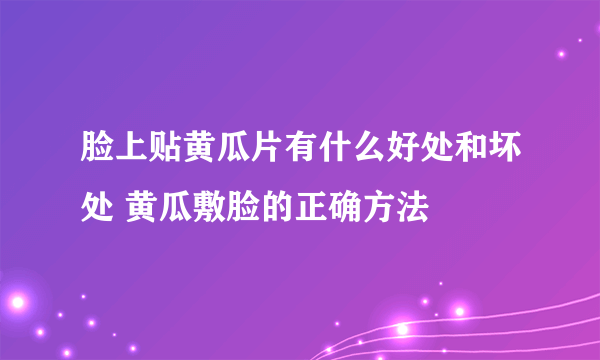 脸上贴黄瓜片有什么好处和坏处 黄瓜敷脸的正确方法