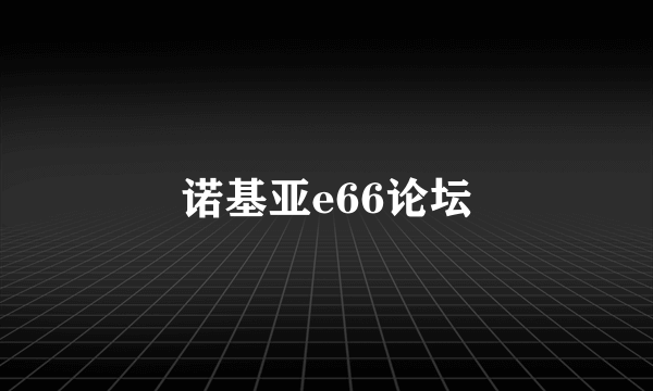 诺基亚e66论坛