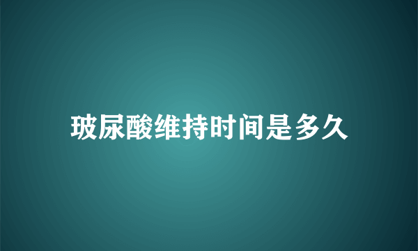 玻尿酸维持时间是多久