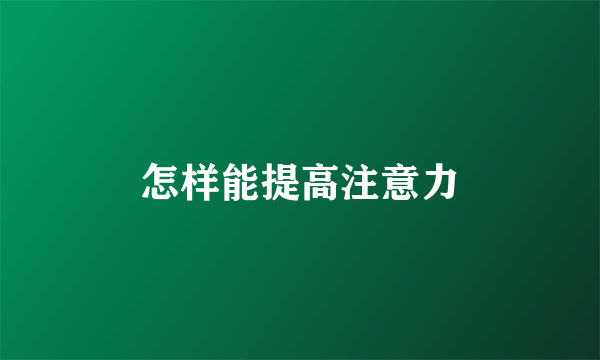 怎样能提高注意力