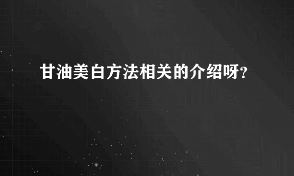 甘油美白方法相关的介绍呀？