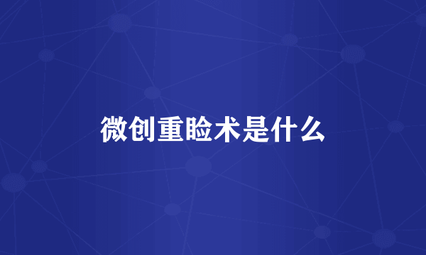 微创重睑术是什么