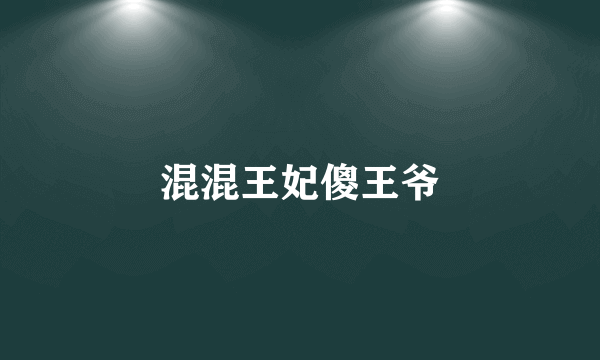 混混王妃傻王爷