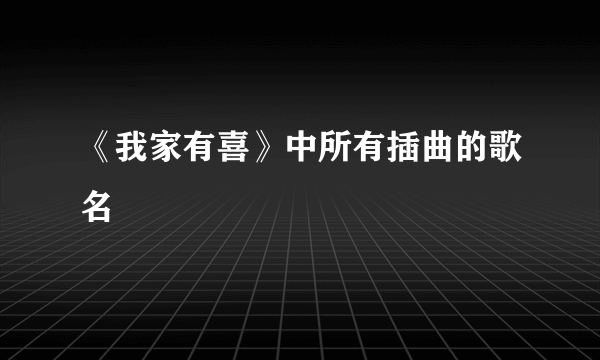 《我家有喜》中所有插曲的歌名
