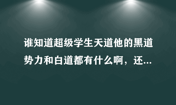 谁知道超级学生天道他的黑道势力和白道都有什么啊，还有个人实力怎么样，这本书好看吗？谢谢各位告诉我？