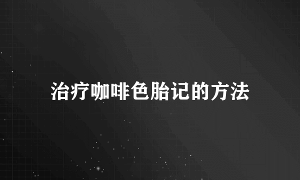 治疗咖啡色胎记的方法