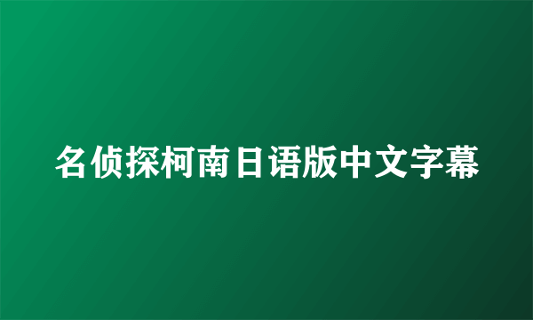 名侦探柯南日语版中文字幕