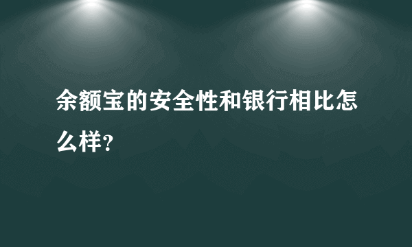 余额宝的安全性和银行相比怎么样？