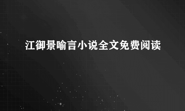 江御景喻言小说全文免费阅读