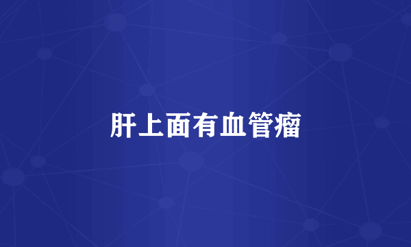 肝上面有血管瘤