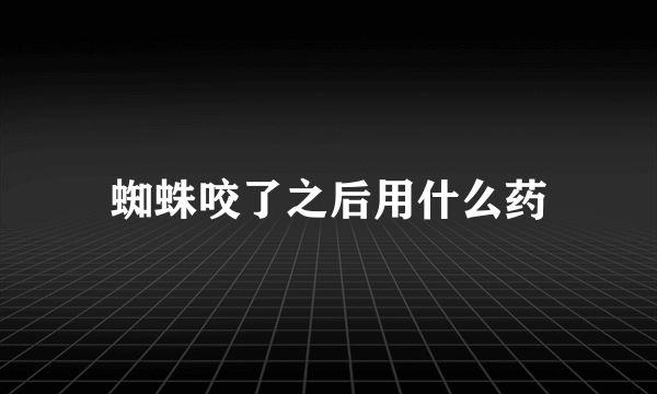 蜘蛛咬了之后用什么药