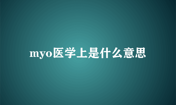 myo医学上是什么意思