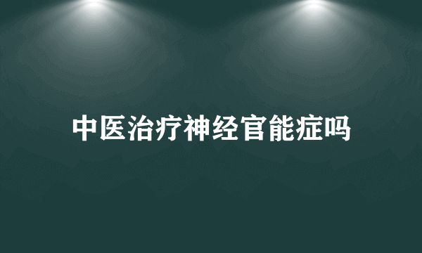 中医治疗神经官能症吗