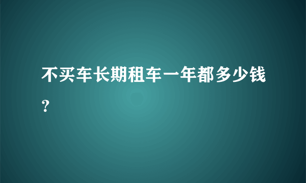 不买车长期租车一年都多少钱？