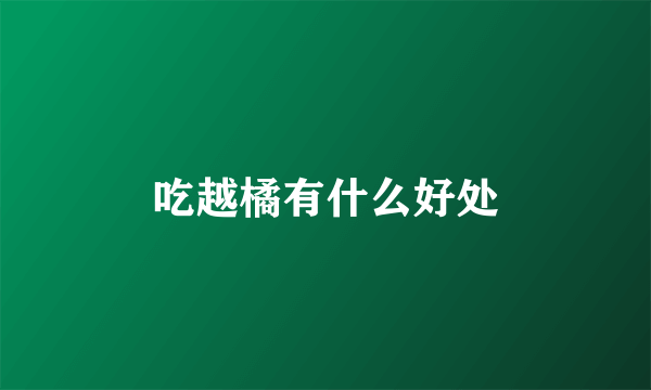 吃越橘有什么好处