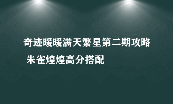 奇迹暖暖满天繁星第二期攻略 朱雀煌煌高分搭配