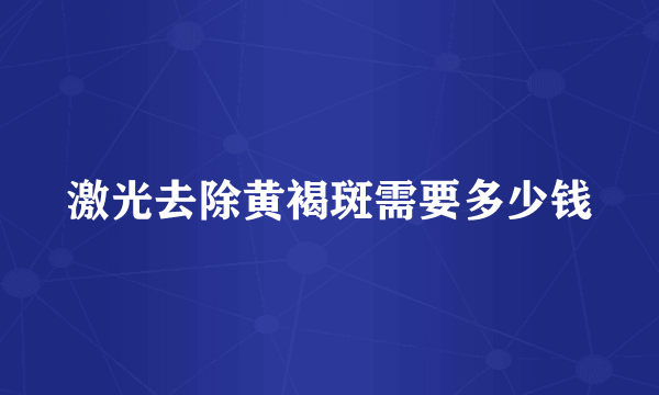 激光去除黄褐斑需要多少钱