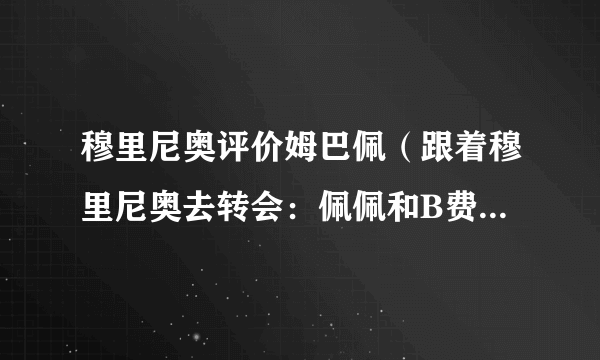 穆里尼奥评价姆巴佩（跟着穆里尼奥去转会：佩佩和B费赛后吐槽裁判安排）