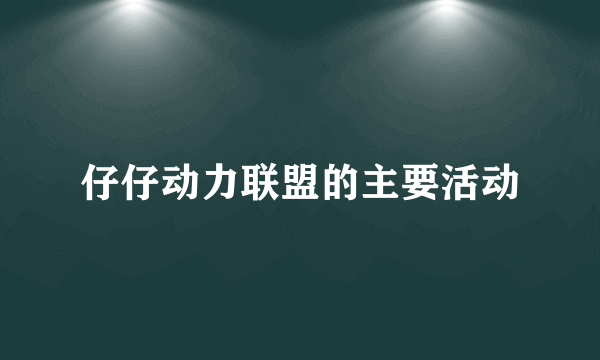 仔仔动力联盟的主要活动