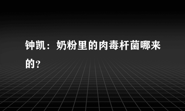 钟凯：奶粉里的肉毒杆菌哪来的？