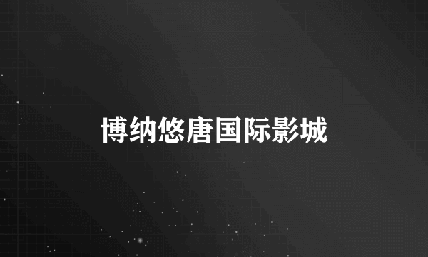 博纳悠唐国际影城