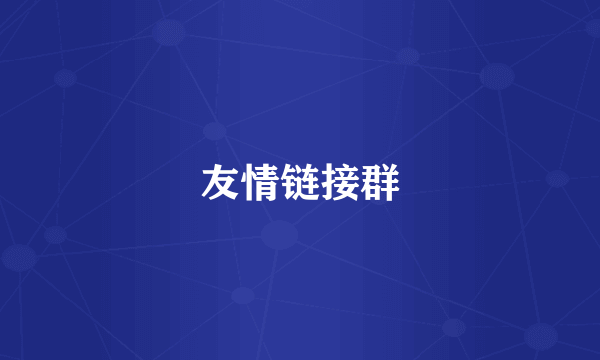 友情链接群