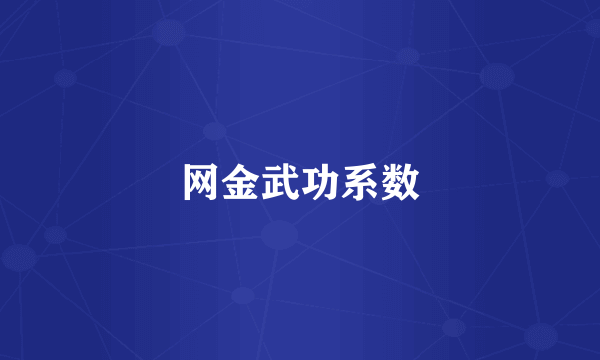 网金武功系数