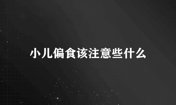 小儿偏食该注意些什么