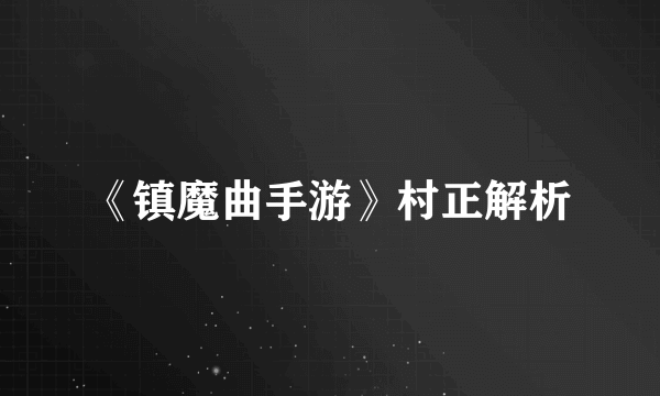 《镇魔曲手游》村正解析
