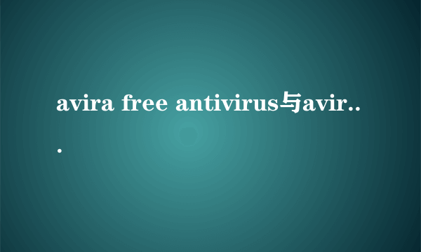 avira free antivirus与avira antivir personal有什么区别
