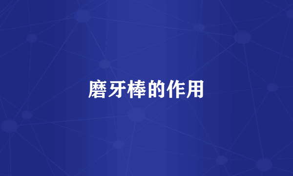 磨牙棒的作用