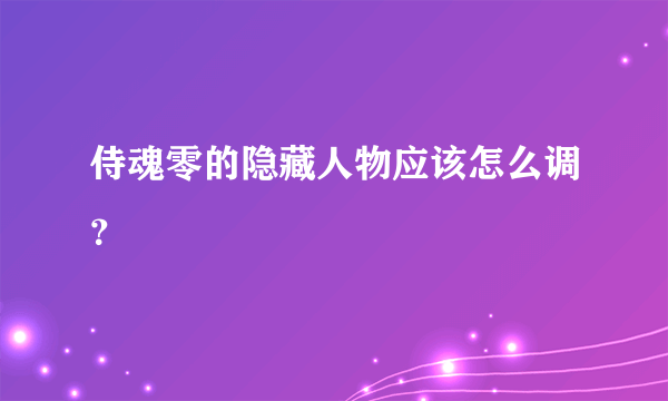 侍魂零的隐藏人物应该怎么调？