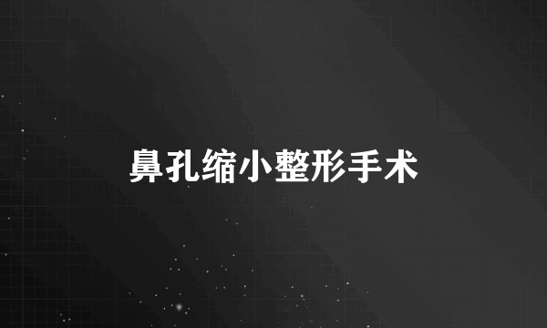 鼻孔缩小整形手术