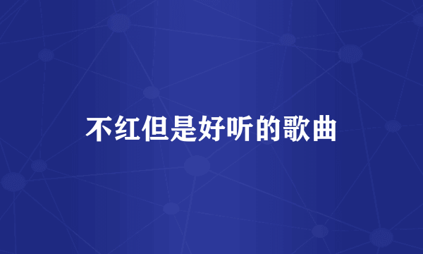 不红但是好听的歌曲