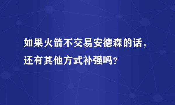 如果火箭不交易安德森的话，还有其他方式补强吗？