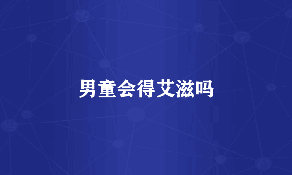 男童会得艾滋吗