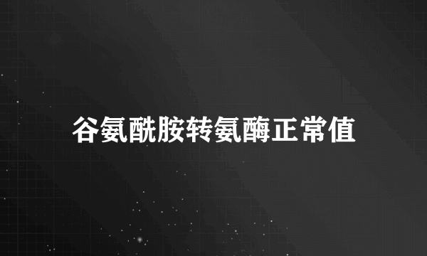谷氨酰胺转氨酶正常值