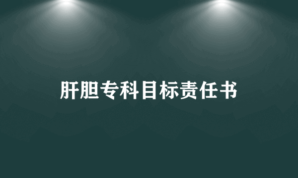 肝胆专科目标责任书