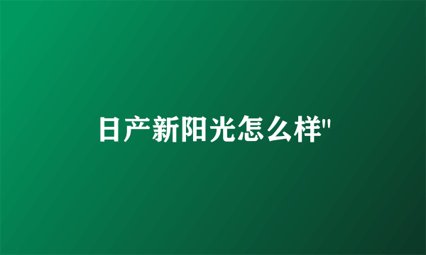 日产新阳光怎么样