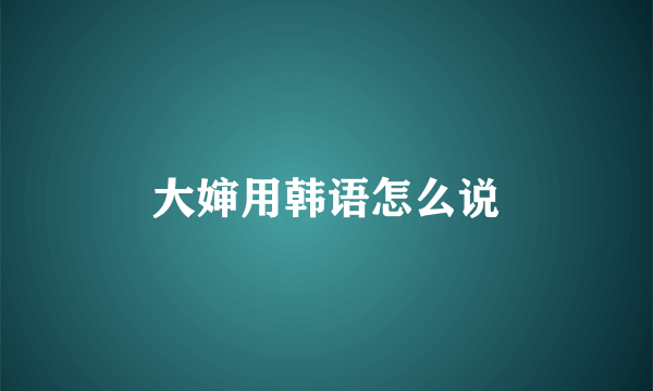 大婶用韩语怎么说