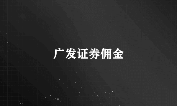 广发证券佣金