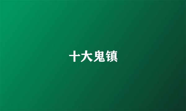 十大鬼镇