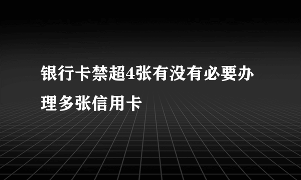 银行卡禁超4张有没有必要办理多张信用卡