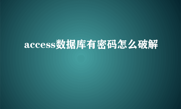access数据库有密码怎么破解
